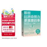 那些比拼命努力更重要的事