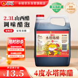 水塔陈醋4度2.3L【二年陈 山西醋】量贩装凉拌调味饺子蘸料醋泡腌制