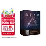 数学大师：数学名人传 诺贝尔物理学奖获得者杨振宁推荐的经典数学科普读物 回望历代西方数学大师