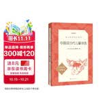 中国现当代儿童诗选（《语文》推荐阅读丛书 人民文学出版社）