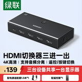绿联HDMI切换器三进一出4K高清视频声音分离切屏器 适用笔记本电脑连接电视显示器投影仪音响耳机55494