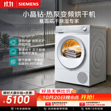 西门子（SIEMENS）小晶钻优享10KG大容量全自动变频热泵烘干机 防缠绕 除菌除螨 蚕丝被专护 梅雨季克星WQ53H2001W