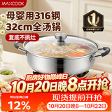美厨（MAXCOOK）316不锈钢火锅32cm 汤锅火锅复底带盖 燃气电磁炉通用 MCT1983