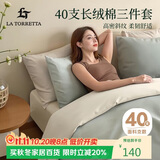 La Torretta40支纯棉三件套学生宿舍全棉被套单人0.9/1.2米床 被套1.5*2m