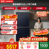 西门子（SIEMENS）【美食大赛同款】博纳臻鲜550L十字门冰箱 铂金抗菌净味 大容量电冰箱 湖蕴蓝KC555681EC国家补贴