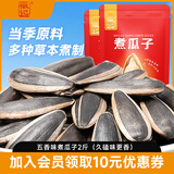 徽记闲时瓜子坚果炒货老卤久煮休闲葵花籽零食大分量 【五香味煮瓜子】500g*2袋