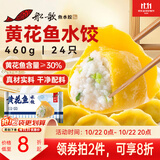 船歌鱼水饺黄花鱼水饺460g(24只)健康营养早餐夜宵速食生鲜速冻饺子