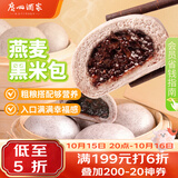 广州酒家燕麦黑米包750g 20个 早餐半成品杂粮粗粮包子生鲜速食面点生鲜