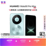HUAWEI Mate 80 Pro Max 麒麟9030 Pro 16GB+1TB极光青 全金属玄武架构 超透亮灵珑屏 鸿蒙系统华为手机