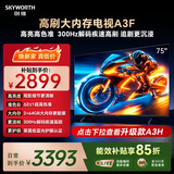 创维电视75A3F 75英寸电视机300Hz解码 2+64GB大内存 4K超高清 平板电视一级能效国家补贴智能家电
