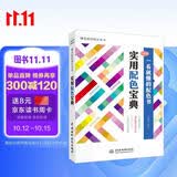 实用配色宝典手册 唯美色彩搭配设计丛书（全彩铜版印刷）色彩构成书艺术设计基础设计书籍配色设计原理平面设计插画设计手绘基础产品设计包装设计