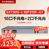 华为数通智选S1730S-L16P2SR-A1千兆POE供电交换机16口千兆电口+2口上行光口企业级二层以太网络交换器