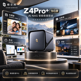 极空间私有云Z4Pro+ 16G内存四盘位AI NAS家庭智能存储手机照片自动备份 4K影音播放主机 企业办公协同
