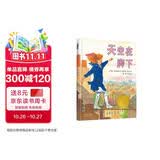 天空在脚下   清华附小推荐  凯迪克金奖绘本 入选2019年学校推荐阅读书单3-6-9岁（启发出品 人物传记系列）六一儿童节礼物女孩男孩 