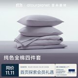 亚朵星球 新款 纯色全棉四件套 100%精梳棉 母婴级面料 淡紫-1.8床-床笠款