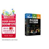 Word/Excel/PPT办公应用从入门到精通（赠视频课 三合一）Excel数据处理与分析应用大全 办公应用实操大全 计算机入门基础office办公室  办公软件