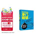 很冷很冷的冷门知识·第2季：探索未知，消灭无知的终极利器