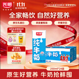 光明【新鲜日期】纯牛奶250ml*24盒 3.2g原生乳蛋白 营养早餐送礼