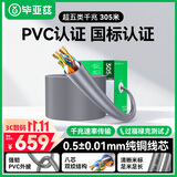 毕亚兹 超五类网线千兆工程级【0.5±0.008mm纯铜线芯】CAT5e类非屏蔽UTP工程家装纯铜POE监控305米