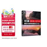 尼康 Z6Ⅱ/Z7Ⅱ摄影与视频拍摄技巧大全 赠视频+电子书新手入门微单相机操作教程