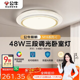 公牛（BULL）LED吸顶灯MX-E048B-BS三段调光卧室灯(M16-C)48W水晶
