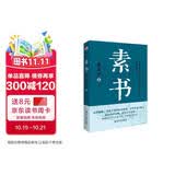 素书（集“道、德、仁、义、礼五者一体”的千古智慧奇书，清华大学经济管理学院推荐。）