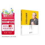 稻盛和夫的哲学（平装版）（原心法） 以心为本，精进利他，坚守正道成就事业 商业励志图书正版