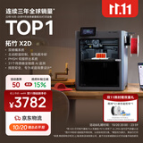拓竹【新品】X2D 单机3D打印机器双头双喷嘴立体家用桌面FDM高速智能AI监测UL认证排放安全稳定X1C升级