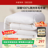 水星家纺被子100%澳洲羊毛被芯冬季加厚被褥双人阻螨冬被200x230cm约6.6斤