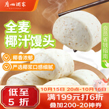 广州酒家杂粮馒头400g*2袋 24个 全麦椰汁馒头粗粮低脂减脂生鲜速食早餐