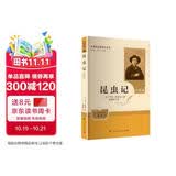 昆虫记（升级版）[法]让-亨利·法布尔著 人教版名著阅读课教程化丛书 八年级下册 与新版语文教材配套使用 （含微课，从教学角度讲解名著；含阅读笔记本）  “书香校园联盟推荐图书”