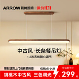 ARROW箭牌 全光谱原木风餐厅灯吧台餐桌灯胡桃木色吊灯长条灯