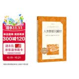 人类群星闪耀时 语文阅读推荐丛书 学生阅读 中小学生阅读指导目录初中学生课外阅读暑期阅读 人民文学出版社