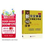 新完全掌握日语能力考试N3级：汉字（中日对照）