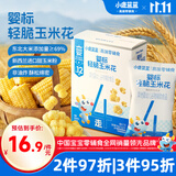 小鹿蓝蓝婴标轻脆玉米花宝宝儿童零食婴幼儿零辅食爆米花30g  12月+