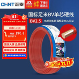 正泰（CHNT）电线电缆 铜芯家用电线国标 插座空调热水器用 BV2.5平方红色50米
