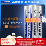 威克多（VICTOR）官方旗舰店羽毛球鹅毛耐打比赛训练 大师1号3号5号6号7号单筒12只 MS7（大师7） 77速 1筒