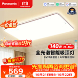 松下（Panasonic）【一价全包】吸顶灯全光谱智能护眼客厅大灯140瓦中古风