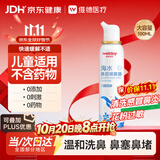 维德（WELLDAY）儿童高渗生理盐水海盐水喷鼻塞鼻腔清洗器洗鼻盐水100ml