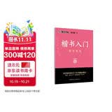 墨点字帖 荆霄鹏字帖楷书入门基础教程基本笔画 练字帖成年正楷临摹练字帖基本笔画笔顺楷书硬笔书法教程字帖