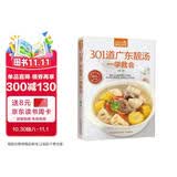301道广东靓汤一学就会（超值版）对症滋补 调节体质 清润可口 补养全家 美食大赛