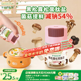 爷爷的农场黑松露松茸肽盐宝宝盐70g 减盐调味儿童食用盐 送婴儿一岁辅食谱