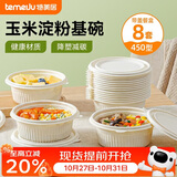 特美居（temeiju）一次性饭盒圆形汤碗450型*8套带盖餐盒食品级餐具可降解玉米淀粉