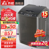 长虹洗衣机全自动波轮洗衣机家用全自动洗烘一体机大容量智能风干商用洗脱一体机 【超大容量15KG|智能风干|强动力电机 波轮