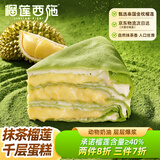 榴莲西施金枕抹茶榴莲千层蛋糕450g甜品零食下午茶糕点点心生日蛋糕