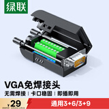 绿联VGA免焊接头3排15针插头 工程级3+6+9公头DB15转接头适用台式电脑主机笔记本投影仪80119