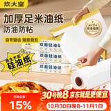 炊大皇双面硅油纸55m空气炸锅烤箱专用一次性烘焙纸垫纸防油防粘