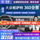 京盾适用大众朗逸途观L探岳迈腾帕萨特速腾360度全景影像系统汽车倒车 03-24 25 26款大众帕萨特 免费升级540配置 汽车车载360度全景倒车影像高清夜视行车记录仪
