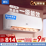 新飞空调 新一级能效 大1.5匹大1匹 全铜管 挂机 以旧换新 省电冷暖变频空调 家用壁挂式空调 冷暖 大1匹 一级能效 提供基础安装服务