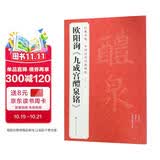 欧阳询《九成宫醴泉铭》8开字帖历代经典书法原碑帖拓本楷书行书毛笔入门临摹范本放大版二玄社集字描红书籍